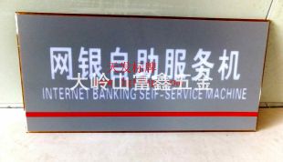 工行网银提示牌