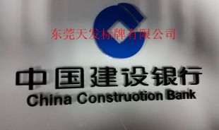 建行背景墙水晶字